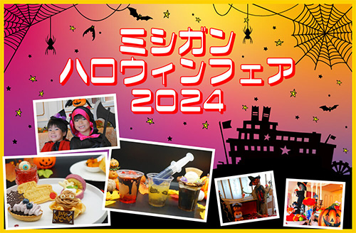 ミシガン ハロウィンフェア2024