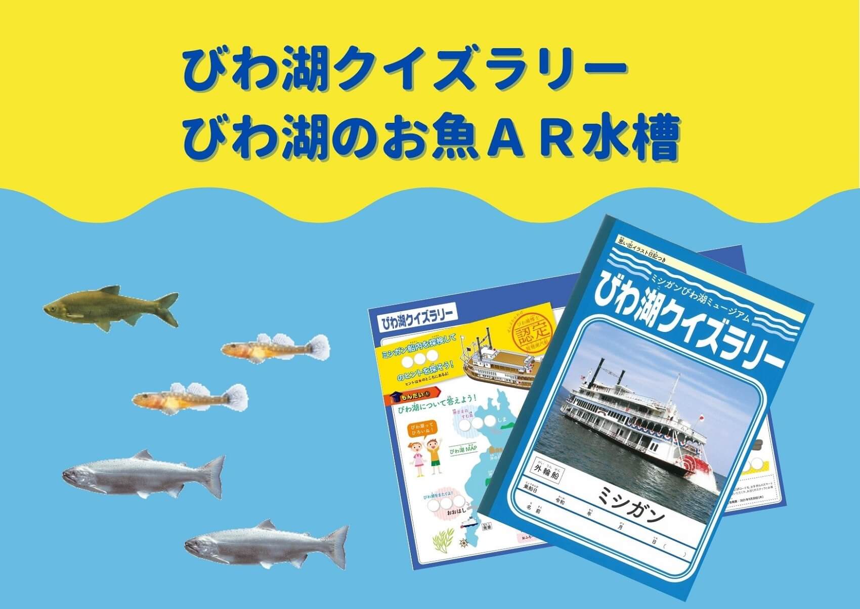 夏休み ミシガンびわ湖ミュージアム 季節のイベントクルーズ 琵琶湖汽船 びわ湖クルーズ