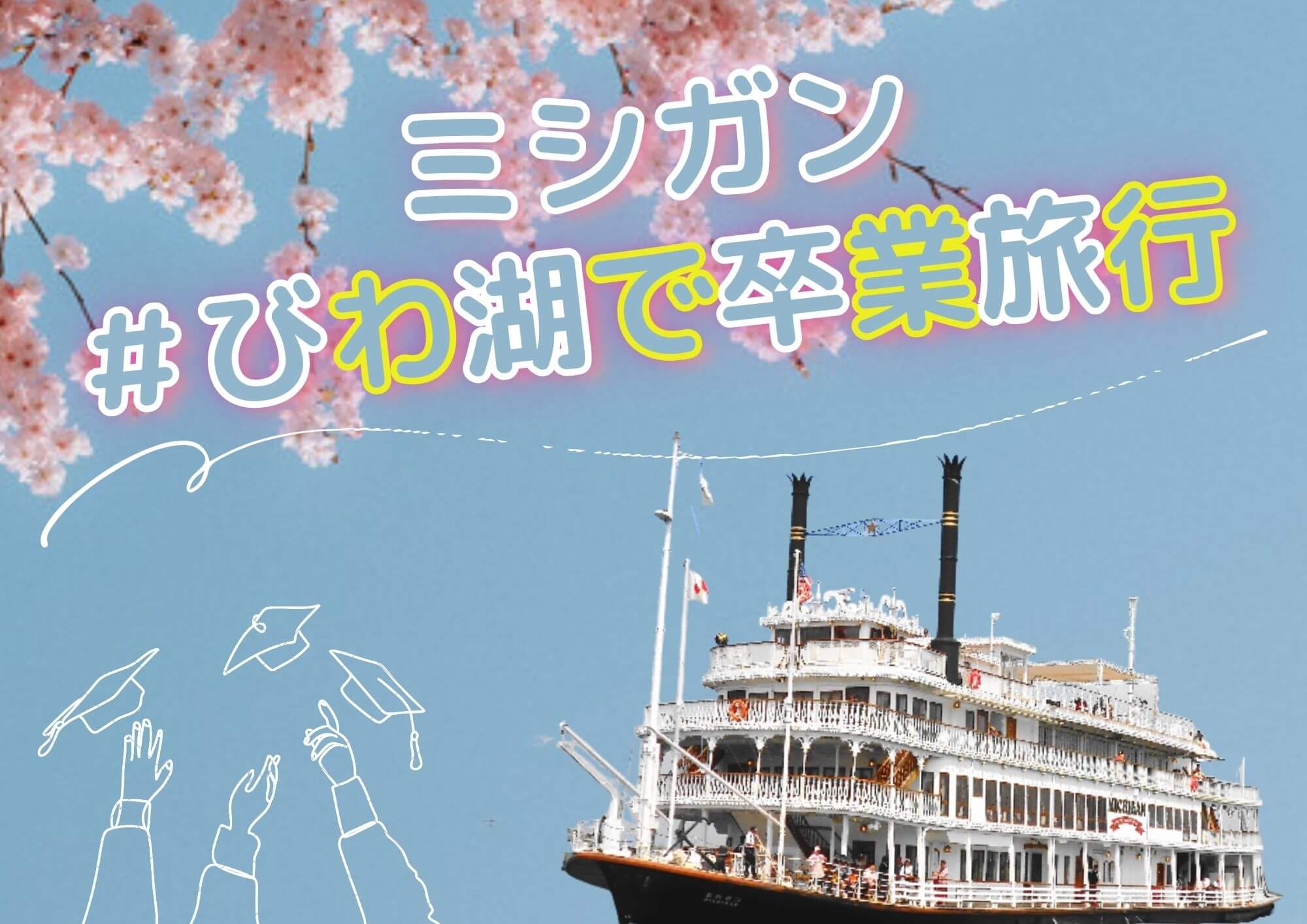 ミシガン「#びわ湖で卒業旅行」プラン」を販売します - 新着情報｜琵琶湖汽船 - びわ湖クルーズ