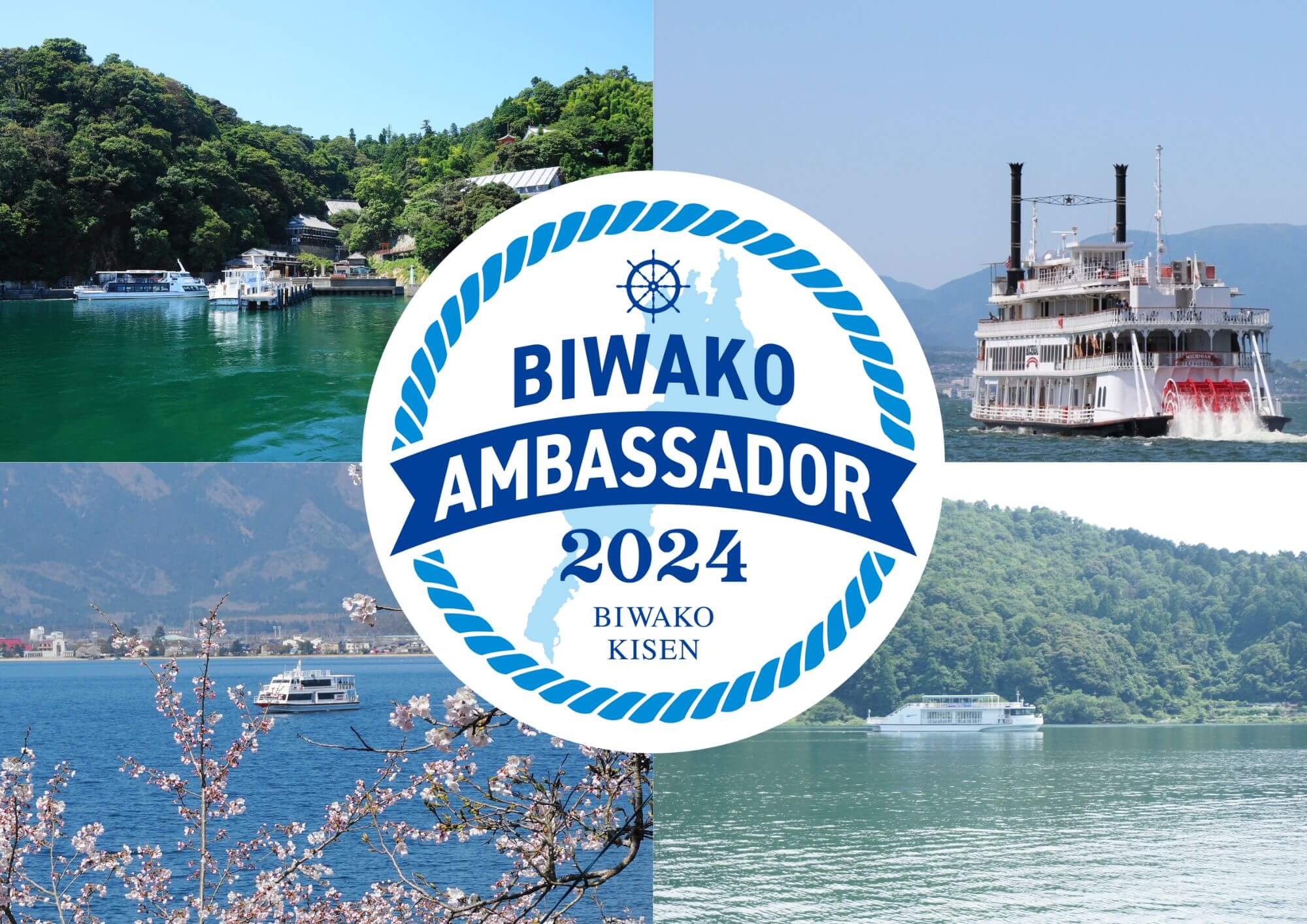 琵琶湖汽船公式「びわ湖アンバサダー」3 期生』の募集を開始いたします 